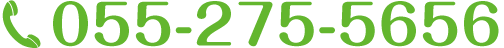 電話番号055-275-5656