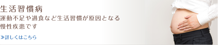 生活習慣病 運動不足や過食など生活習慣が原因となる慢性疾患です