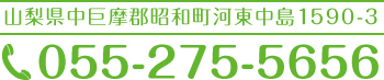 電話番号055-275-5656